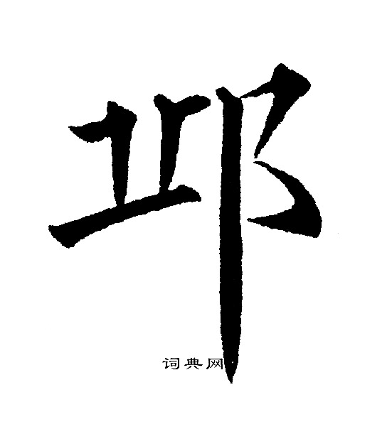 黄自元写的丘