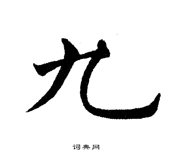 黄自元写的九