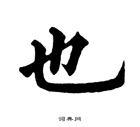 黄自元写的也