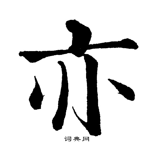 黄自元写的亦