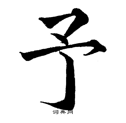黄自元写的予