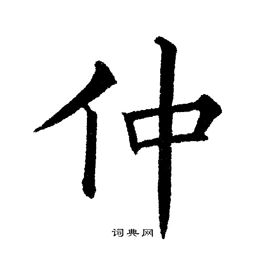 黄自元写的仲
