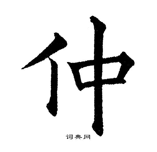 黄自元写的仲