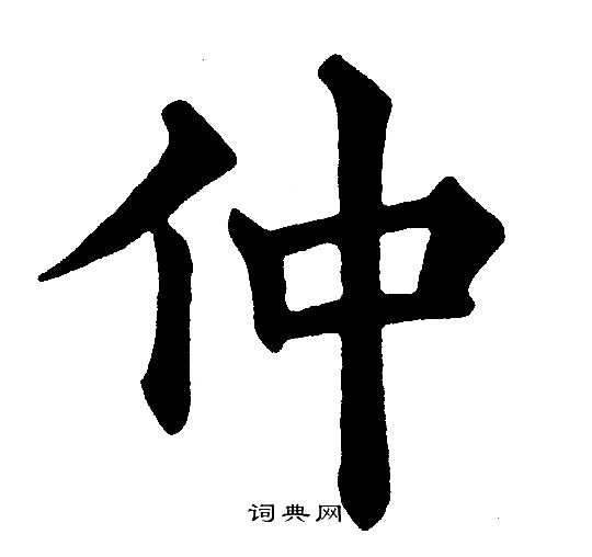 黄自元写的仲