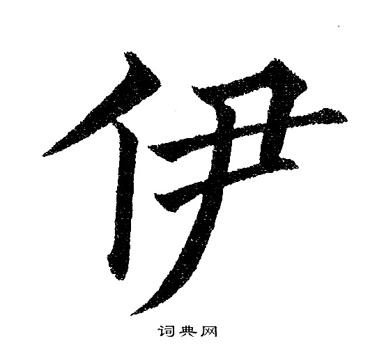黄自元写的伊