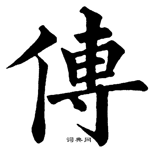 黄自元写的傳