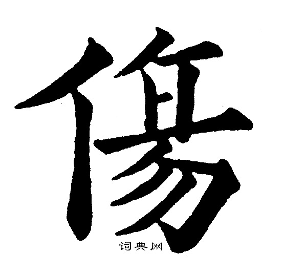 黄自元写的傷