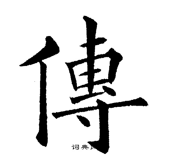 黄自元写的傳