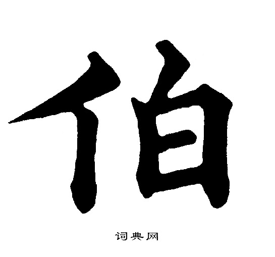 黄自元写的伯