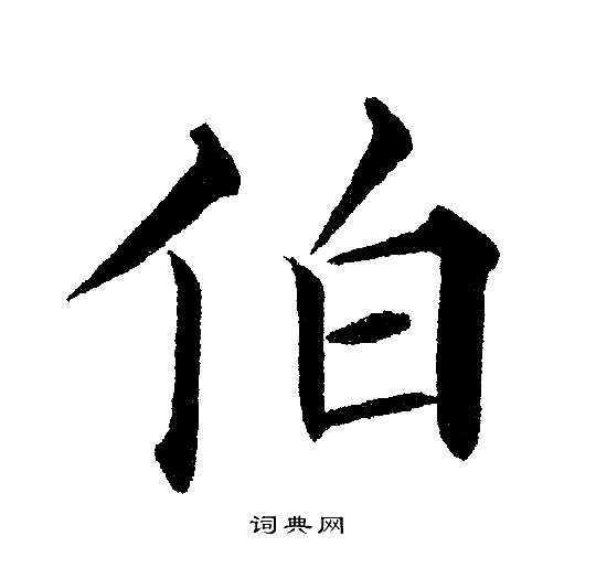 黄自元写的伯