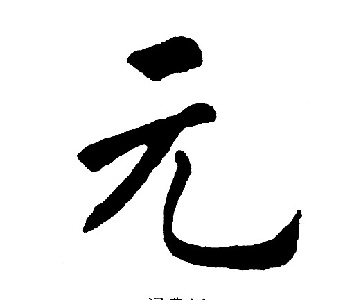 黄自元写的元