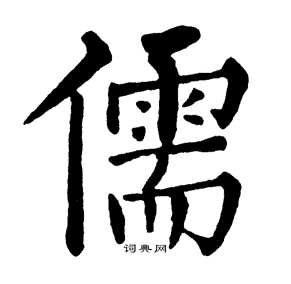 黄自元写的儒