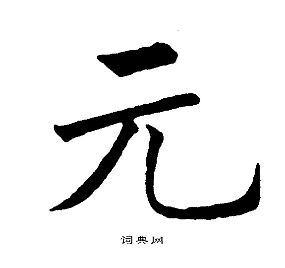 黄自元写的元