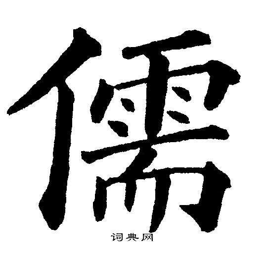 黄自元写的儒