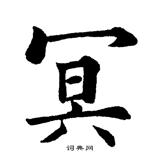 黄自元写的冥