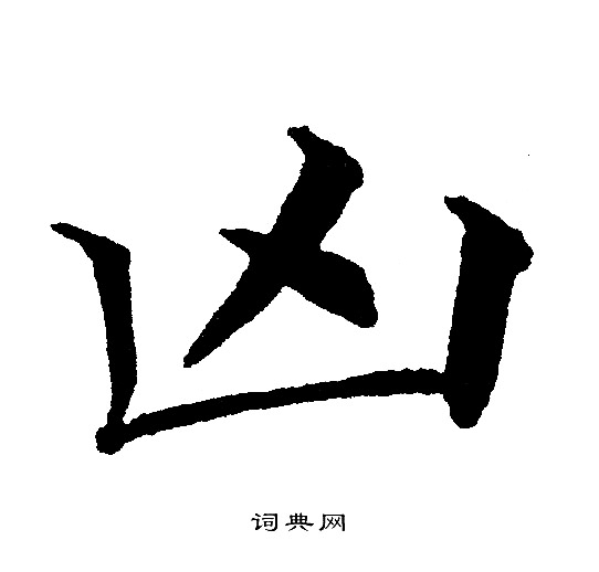 黄自元写的凶