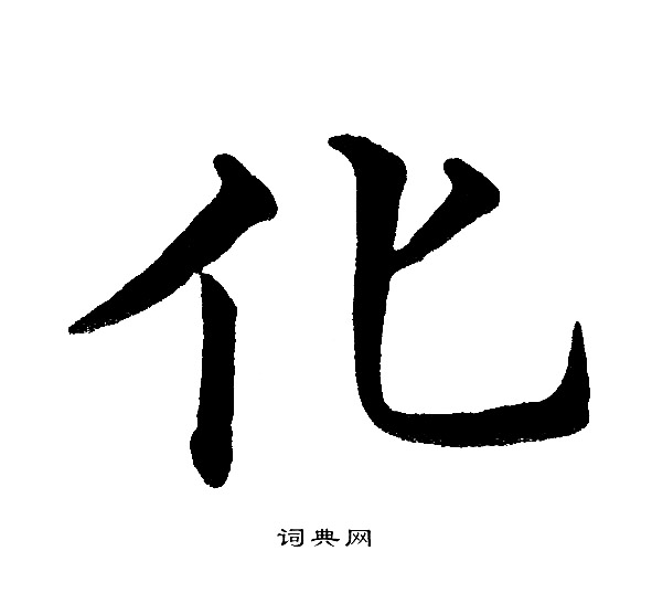 黄自元写的化