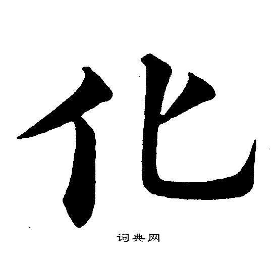 黄自元写的化