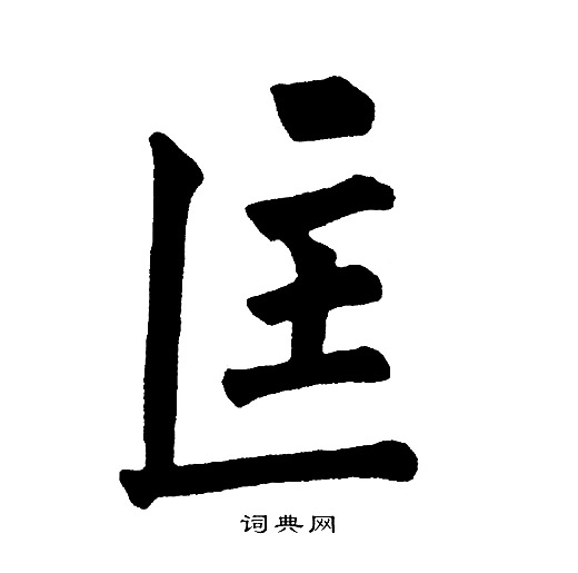 黄自元写的匡