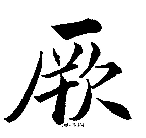 黄自元写的厥