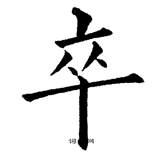 黄自元写的卒