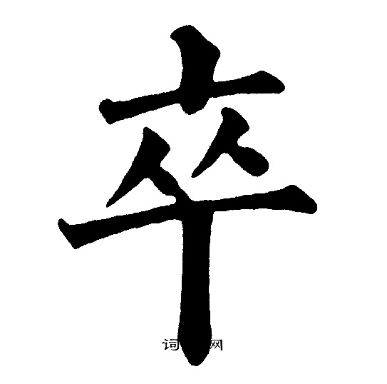 黄自元写的卒