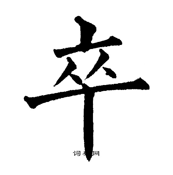 黄自元写的卒