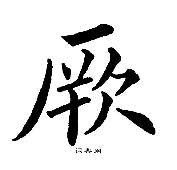 黄自元写的厥