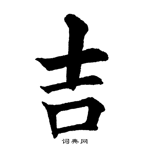 黄自元写的吉