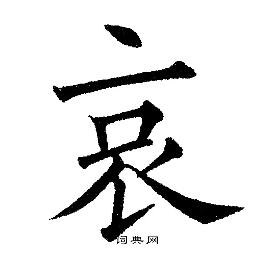 黄自元写的哀