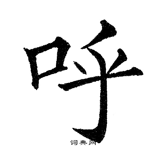 黄自元写的呼