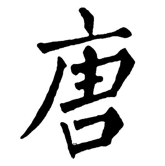 黄自元写的唐