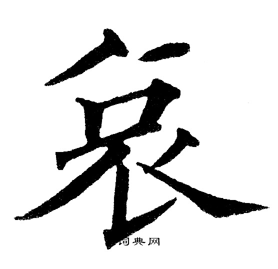 黄自元写的哀