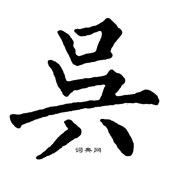 黄自元写的吴