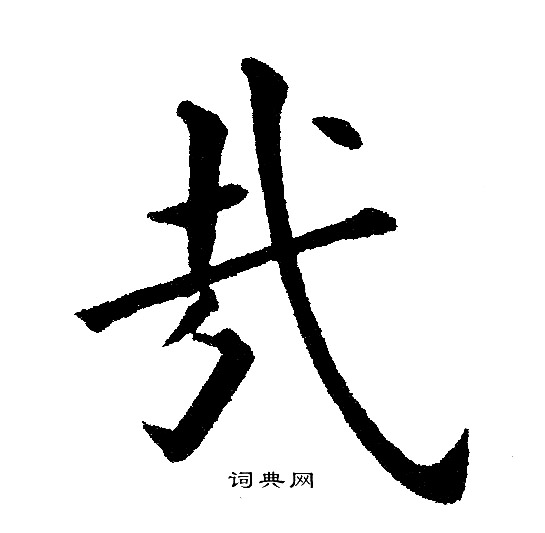 黄自元写的哉