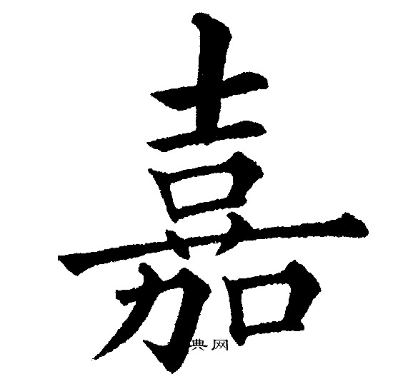 黄自元写的嘉