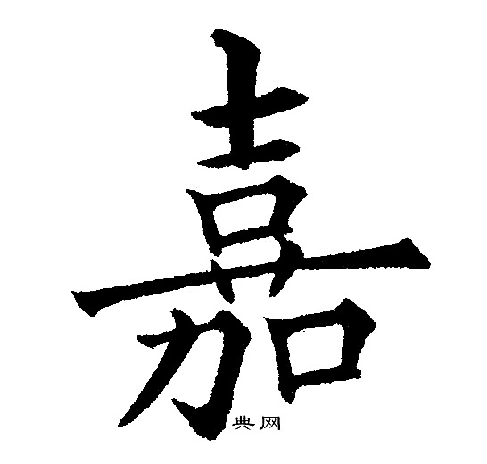 黄自元写的嘉