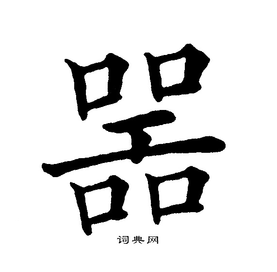 黄自元写的器