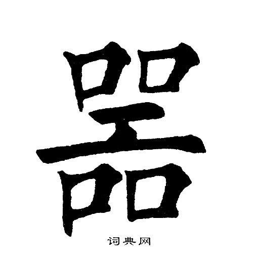 黄自元写的器