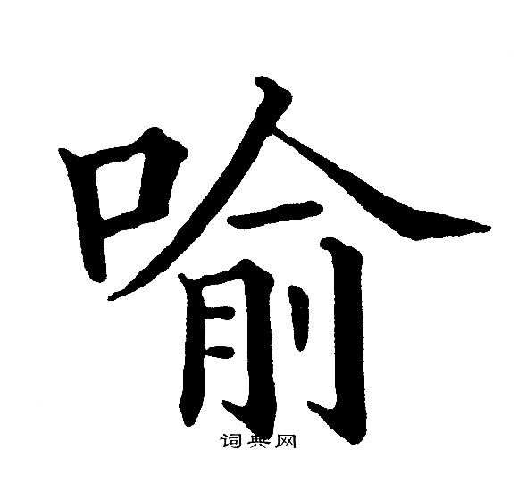 黄自元写的喻