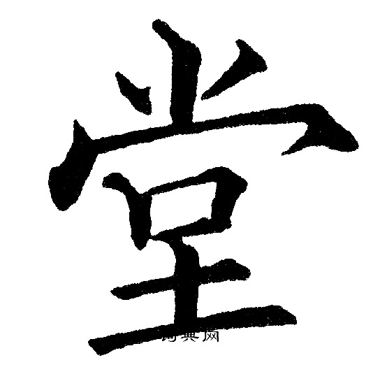 黄自元写的堂