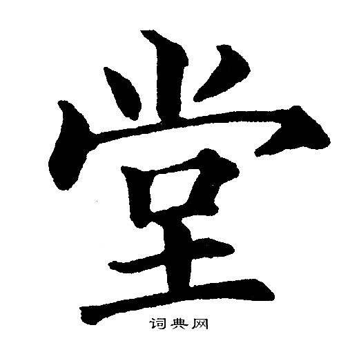 黄自元写的堂