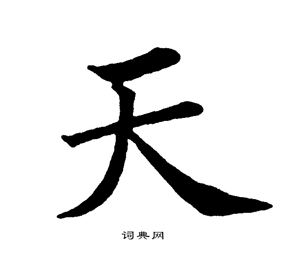 黄自元写的天
