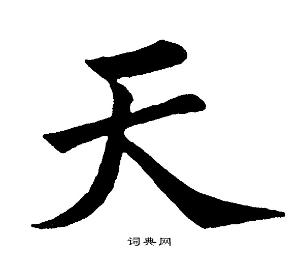 黄自元写的天