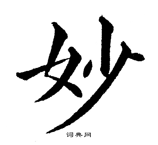 黄自元写的妙