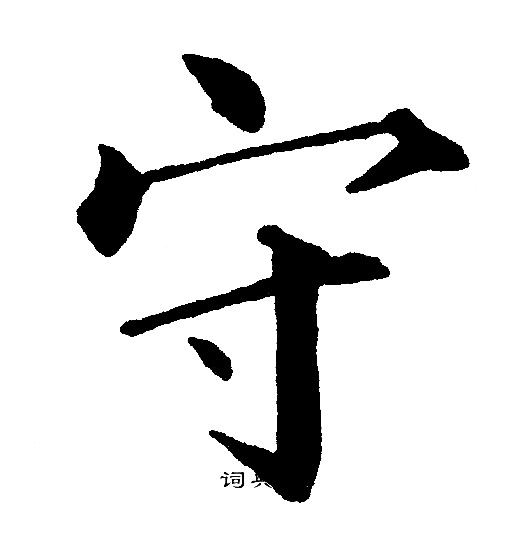 黄自元写的守