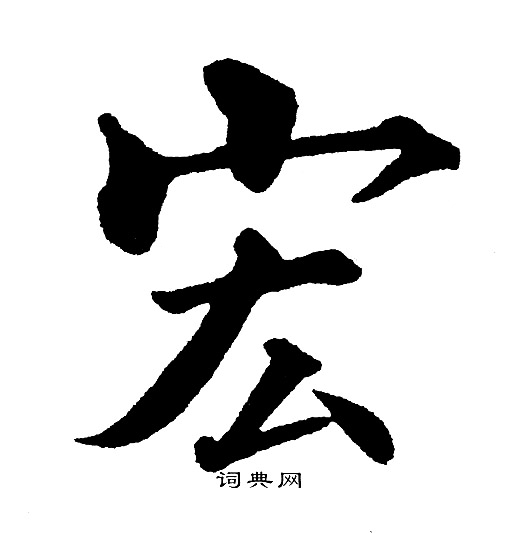 黄自元写的宏