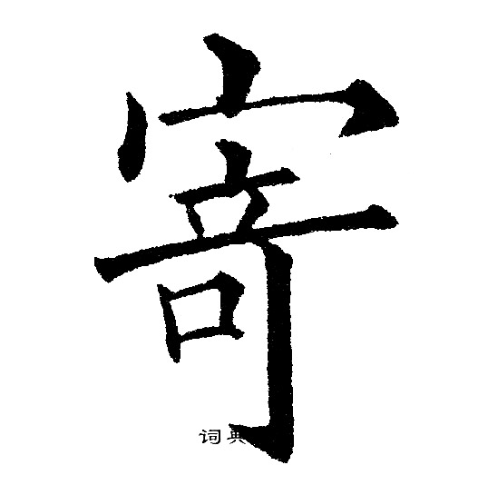黄自元写的寄