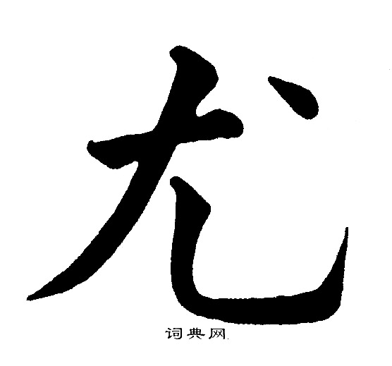 黄自元写的尤