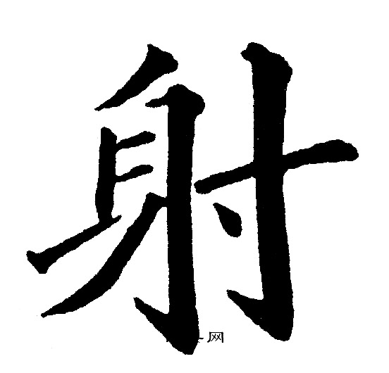 黄自元写的射